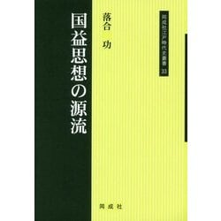 国益思想の源流(同成社江戸時代史叢書) [全集叢書]