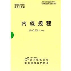 ヨドバシ.com - 内線規程(JEAC8001-2016)東北電力 [単行本] 通販【全品