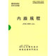 内線規程(JEAC8001-2016)中部電力 [単行本]