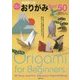英語訳つき おりがみBest50 [単行本]