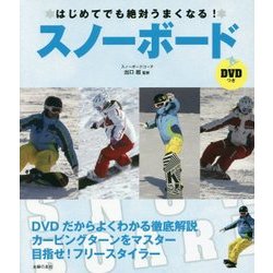 はじめてでも絶対うまくなる!スノーボード [単行本]