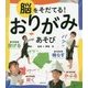 脳をそだてる!おりがみあそび [単行本]