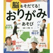 脳をそだてる!おりがみあそび [単行本]