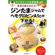 ジンたまジャムでヘモグロビンA1cが下がる!－ジンジャー+たまねぎ最強の組み合わせ!（主婦の友生活シリーズ） [ムックその他]