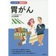 胃がん(よくわかる最新医学) [単行本]