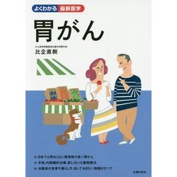 胃がん(よくわかる最新医学) [単行本]
