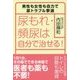 尿もれ・頻尿は自分で治せる!―男性も女性も自力で尿トラブル撃退 [単行本]