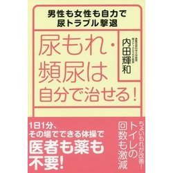 尿もれ・頻尿は自分で治せる!―男性も女性も自力で尿トラブル撃退 [単行本]
