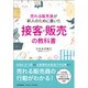 売れる販売員が新人のために書いた接客・販売の教科書 [単行本]