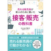 売れる販売員が新人のために書いた接客・販売の教科書 [単行本]