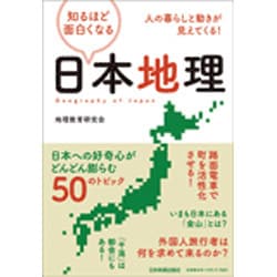 知るほど面白くなる日本地理―人の暮らしと動きが見えてくる! [単行本]