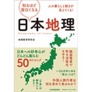 知るほど面白くなる日本地理―人の暮らしと動きが見えてくる! [単行本]
