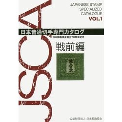 日本普通切手専門カタログ〈VOL.1〉戦前編 [図鑑]