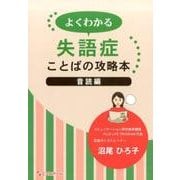 よくわかる失語症ことばの攻略本 音読編 [単行本]