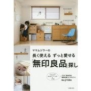 長く使える ずっと愛せる「無印良品」探し [単行本]