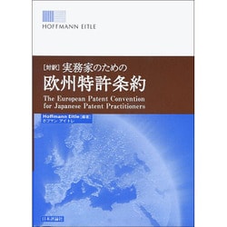 対訳 実務家のための欧州特許条約 [単行本]