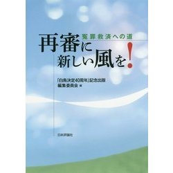 再審に新しい風を!冤罪救済への道 [単行本]