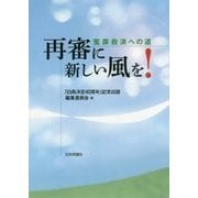 再審に新しい風を!冤罪救済への道 [単行本]