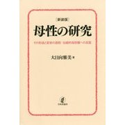 母性の研究―その形成と変容の過程:伝統的母性観への反証 新装版 [単行本]