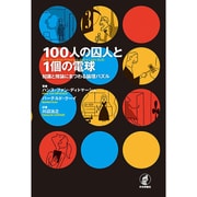 100人の囚人と1個の電球―知識と推論にまつわる論理パズル [単行本]
