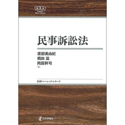 民事訴訟法(日本評論社ベーシック・シリーズ) [全集叢書]
