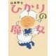 ひかりの魔女(双葉文庫) [文庫]