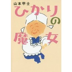 ひかりの魔女(双葉文庫) [文庫]