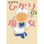 ひかりの魔女(双葉文庫) [文庫]
