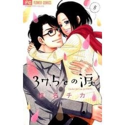 37．5℃の涙<８>(フラワーコミックス) [コミック]