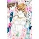 禁．断．婚．約．<３>(フラワーコミックス) [コミック]