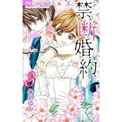 禁．断．婚．約．<３>(フラワーコミックス) [コミック]
