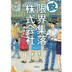 脱・限界集落株式会社(小学館文庫) [文庫]