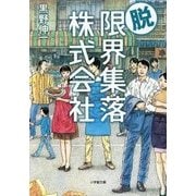 脱・限界集落株式会社(小学館文庫) [文庫]