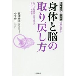 日月神示と脳科学が解き明かす 身体と脳の取り戻し方―日本人の覚醒が世界を変えるこれだけの理由 [単行本]