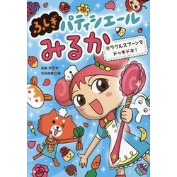 ふしぎパティシエールみるか〈2〉ミラクルスプーンでドッキドキ! [全集叢書]