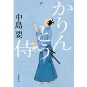 かりんとう侍(双葉文庫) [文庫]