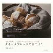 クイックブレッドで朝ごはん [単行本]