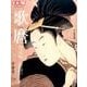 歌麿 決定版－進化し続ける世界最高峰の浮世絵師（別冊太陽 日本のこころ 245） [ムックその他]
