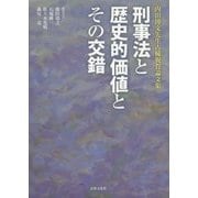 刑事法と歴史的価値とその交錯―内田博文先生古稀祝賀論文集 [単行本]