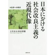 日本における社会改良主義の近現代像―生存への希求 [単行本]