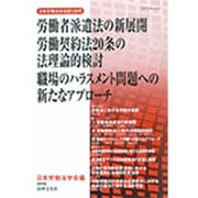 労働者派遣法の新展開 労働契約法20条の法理論的検討 職場のハラスメント問題への新たなアプローチ(日本労働法学会誌〈128号〉) [単行本]