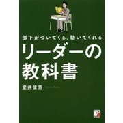 部下がついてくる、動いてくれるリーダーの教科書(アスカビジネス) [単行本]