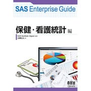 SAS Enterprise Guide 保健・看護統計編 [単行本]