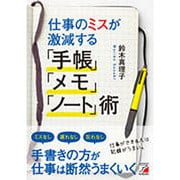 仕事のミスが激減する「手帳」「メモ」「ノート」術(アスカビジネス) [単行本]