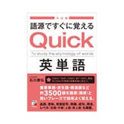 決定版 語源ですぐに覚えるQuick英単語(アスカカルチャー) [単行本]