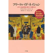 フリートレイド・ネイション―イギリス自由貿易の興亡と消費文化 [単行本]