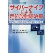 サイバーナイフによる定位放射線治療―がん治療の120症例にみる症状緩和の実際 [単行本]