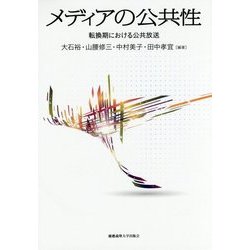 メディアの公共性―転換期における公共放送 [単行本]