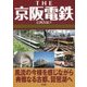 THE 京阪電鉄―風流の今様を感じながら典雅なる古都、琵琶湖へ [単行本]