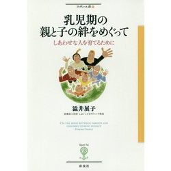 乳児期の親と子の絆をめぐって―しあわせな人を育てるために(フィギュール彩〈85〉) [全集叢書]